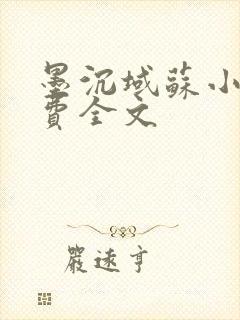 墨沉域苏小柠免费全文