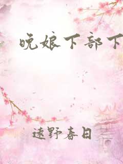 晚娘下部下载