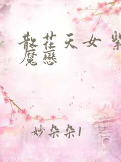 散花天女 紫屋魔恋