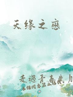 天缘之恋