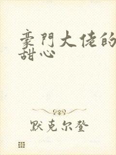 豪门大佬的上门甜心