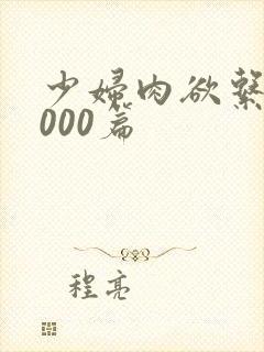 少妇肉欲系列1000篇