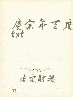 庆余年百度云盘txt