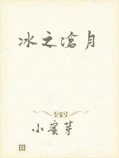 冰之沧月