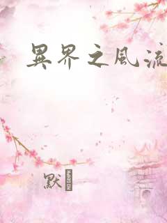 异界之风流邪君