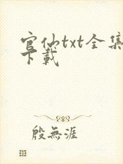 官仙txt全集下载