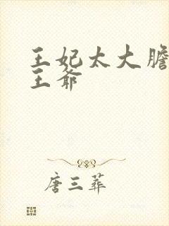 王妃太大胆踹了王爷