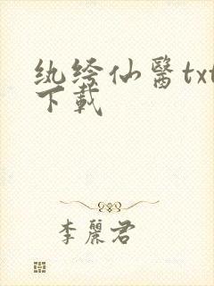 纨绔仙医txt下载