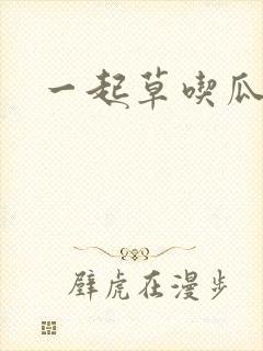 一起草吃瓜黑料