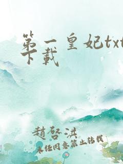 第一皇妃txt下载