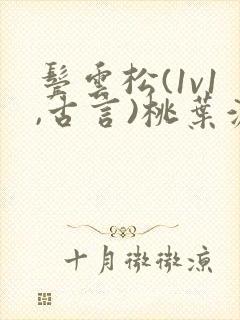 鬓云松(1v1,古言)桃叶渡