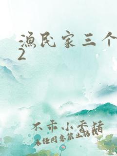 渔民家三个姑娘2