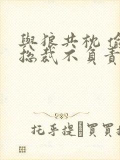 与狼共枕 偷吃总裁不负责