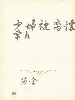 少妇被脔怀孕日常h