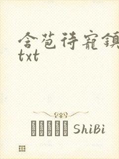 含苞待宠镇国公txt