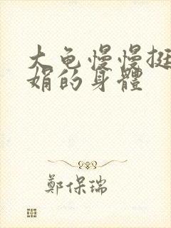 大龟慢慢挺进吴娟的身体