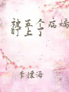 被五个病娇大佬盯上了
