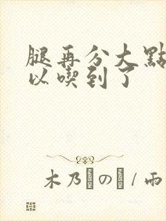 腿再分大点就可以吃到了