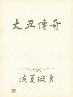 大丑传奇