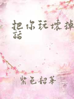 把你玩坏掉第五话