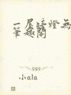 一屋暗灯无删减笔趣阁