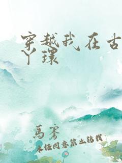 穿越我在古代当丫环