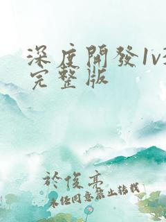 深度开发1v3完整版