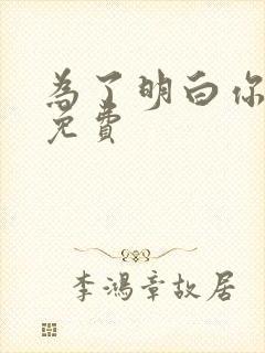 为了明白你的心免费