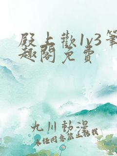 殿上欢1v3笔趣阁免费