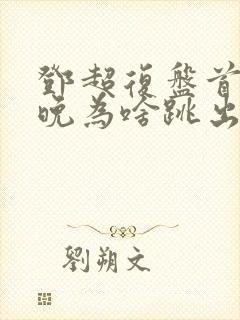 邓超复盘首登春晚为啥跳出画