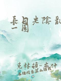 长日光阴 乱作一团