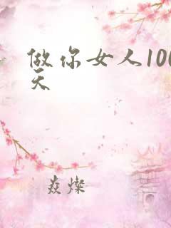 做你女人100天
