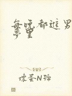 每晚都进男神的梦里