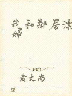 我和邻居漂亮少妇