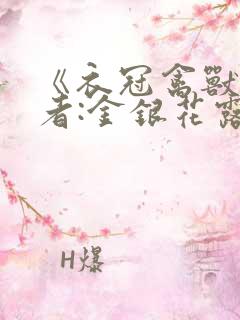《衣冠禽兽》作者:金银花露