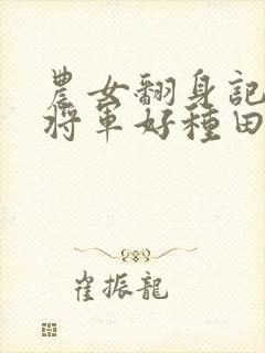 农女翻身记嫁个将军好种田