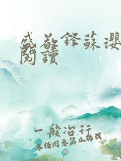 盛敬锋苏璎免费阅读