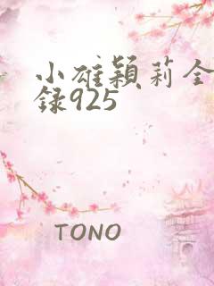小雄颖莉全文目录925