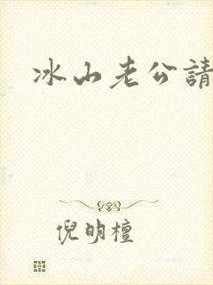 冰山老公请上钩