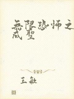 无限恐怖之我欲成圣