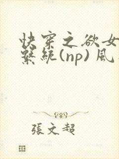 快穿之欲女养成系统(np) 风祈