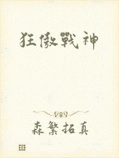 狂傲战神