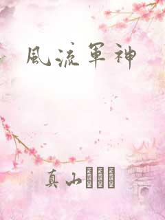 风流军神