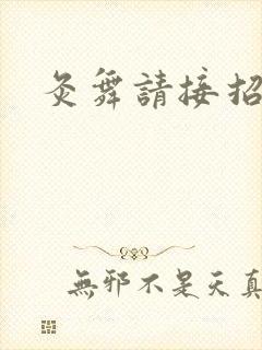 灸舞请接招