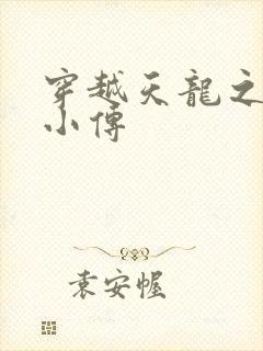 穿越天龙之语娴小传