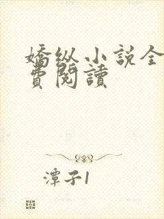 娇纵小说全文免费阅读