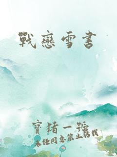 战恋雪书