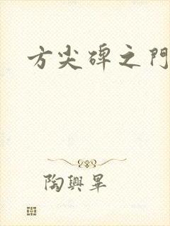 方尖碑之门