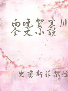 向晚贺寒川免费全文小说