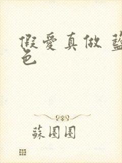 假爱真做 蓝白色